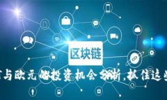 2025必看：USDT与欧元的投资
